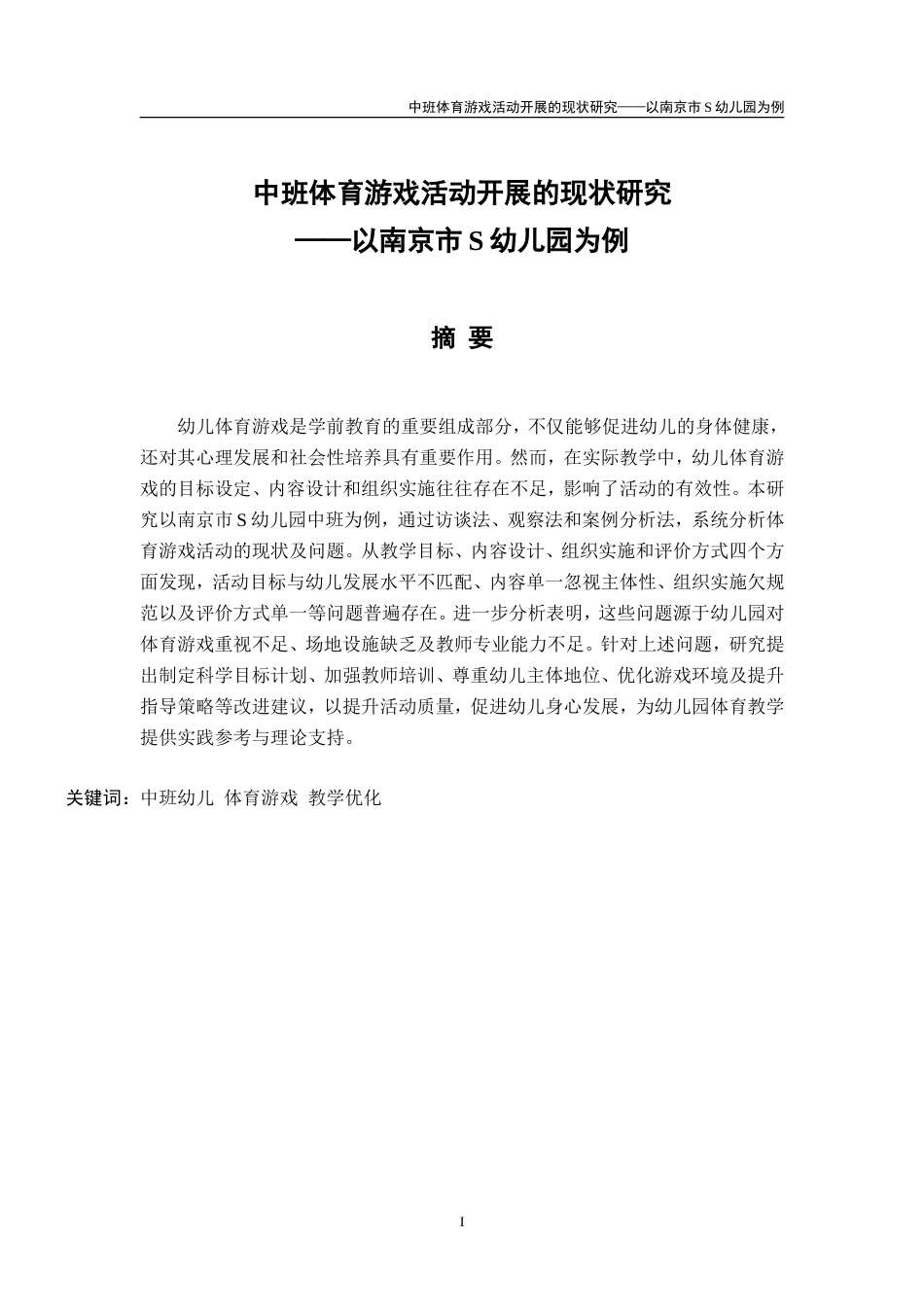 26年学前教育 中班体育游戏活动开展的现状研究——以南京市S幼儿园为例 定稿.doc_第5页