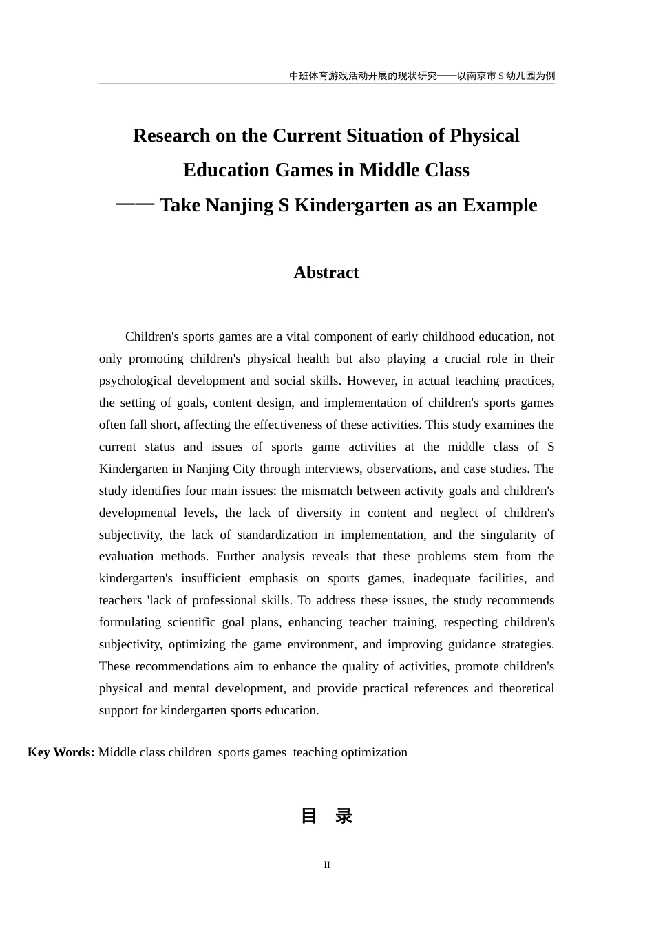 26年学前教育 中班体育游戏活动开展的现状研究——以南京市S幼儿园为例 定稿.doc_第6页