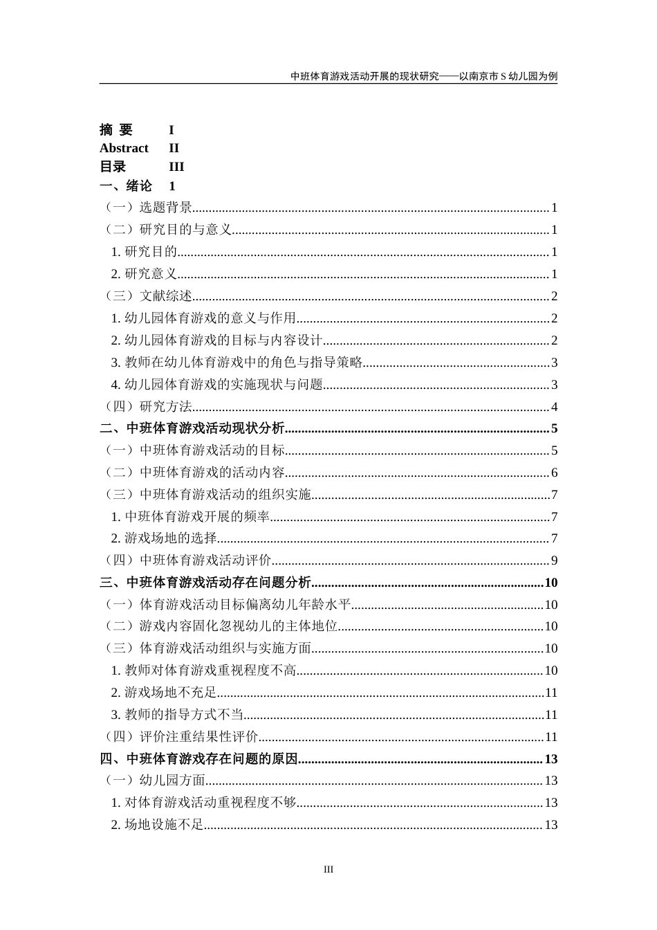 26年学前教育 中班体育游戏活动开展的现状研究——以南京市S幼儿园为例 定稿.doc_第7页