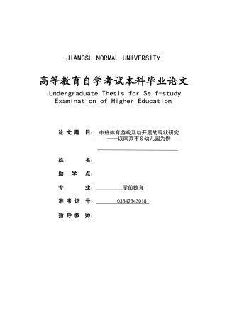 26年学前教育 中班体育游戏活动开展的现状研究——以南京市S幼儿园为例 定稿.doc