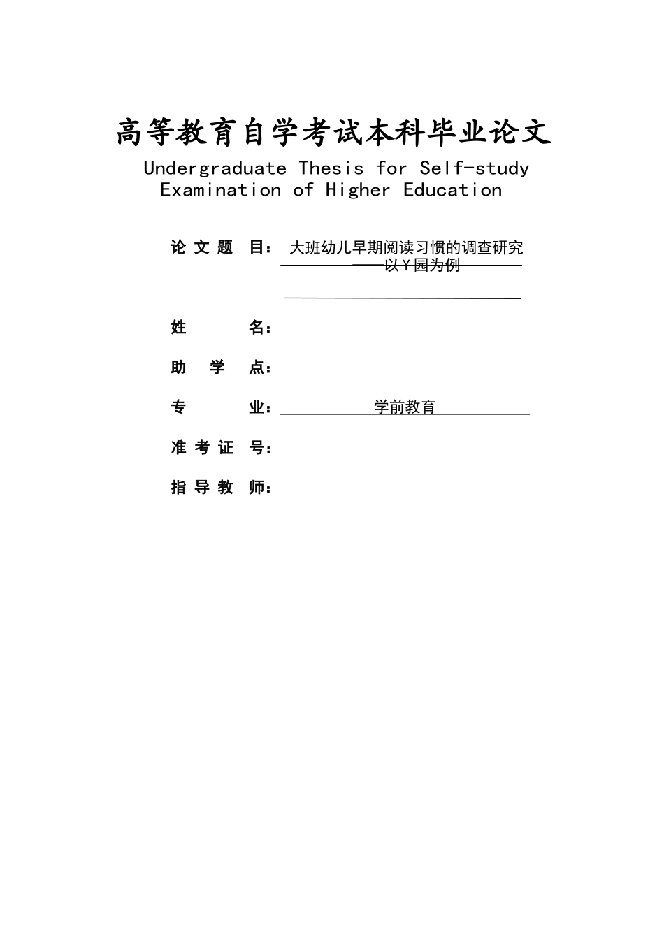 26年学前教育 大班幼儿早期阅读习惯的调查研究——以Y园为例定稿.docx_第1页