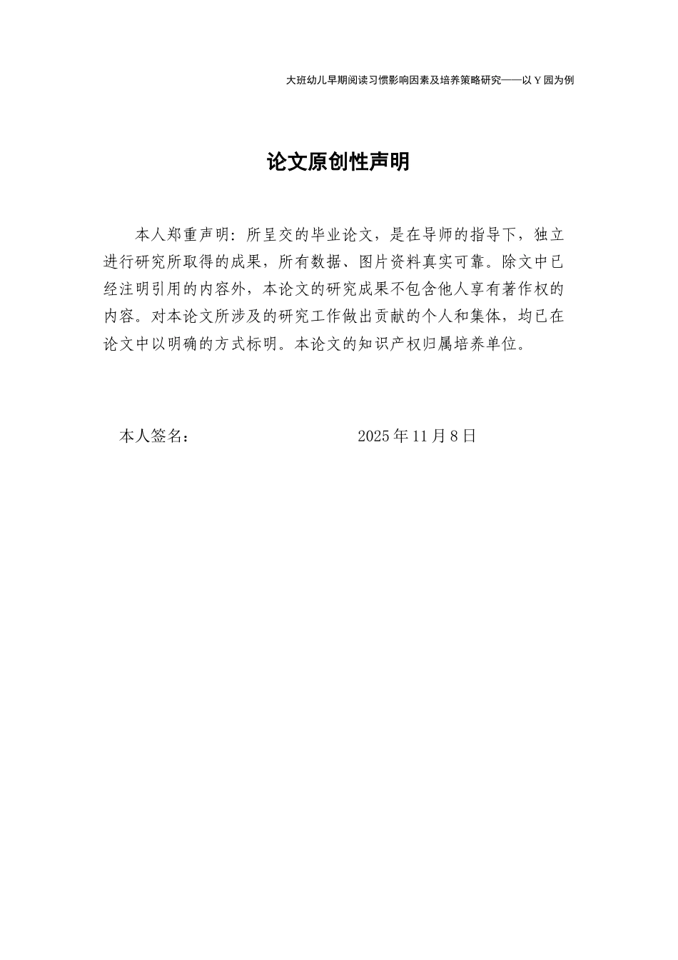 26年学前教育 大班幼儿早期阅读习惯的调查研究——以Y园为例定稿.docx_第2页