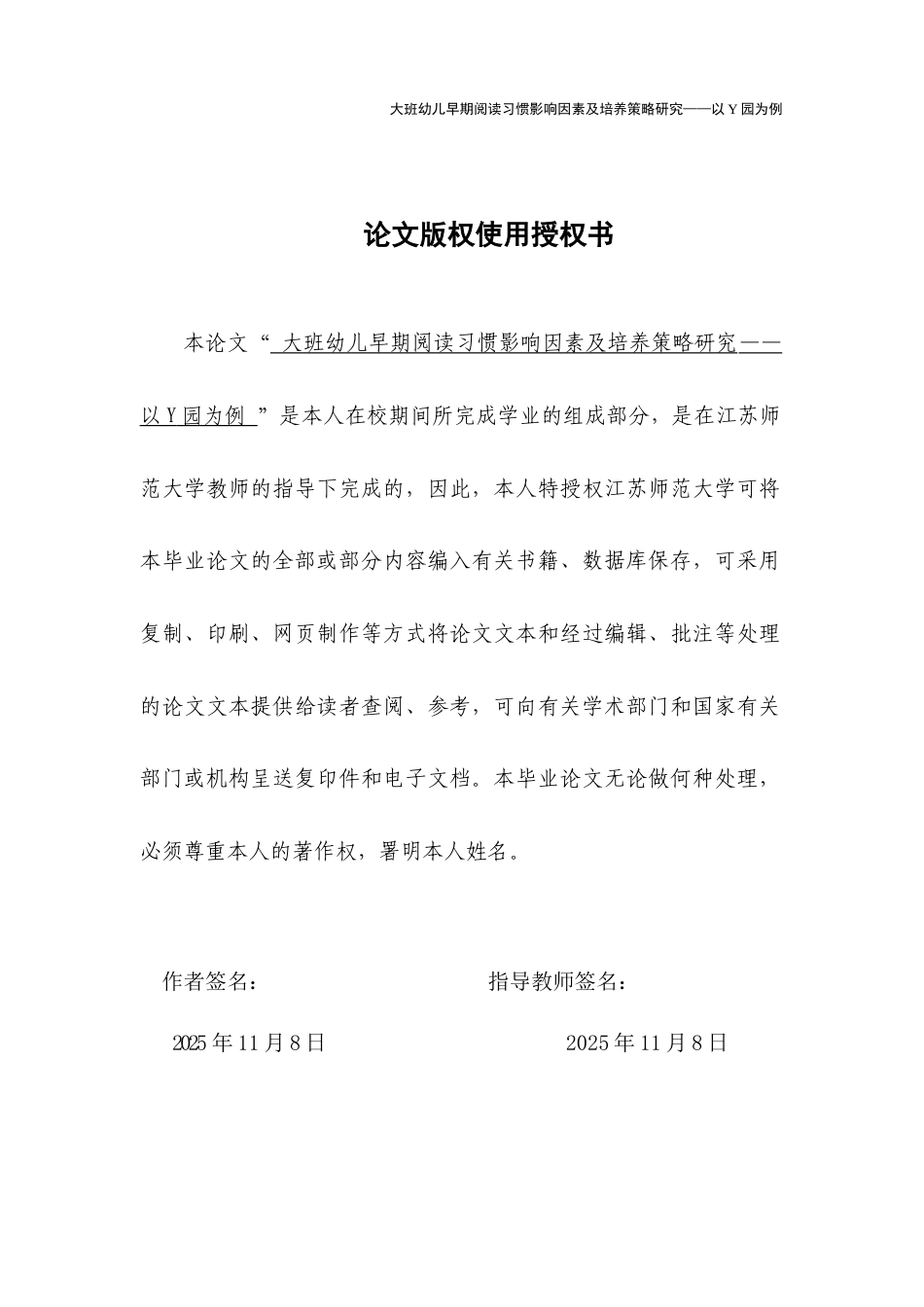 26年学前教育 大班幼儿早期阅读习惯的调查研究——以Y园为例定稿.docx_第3页