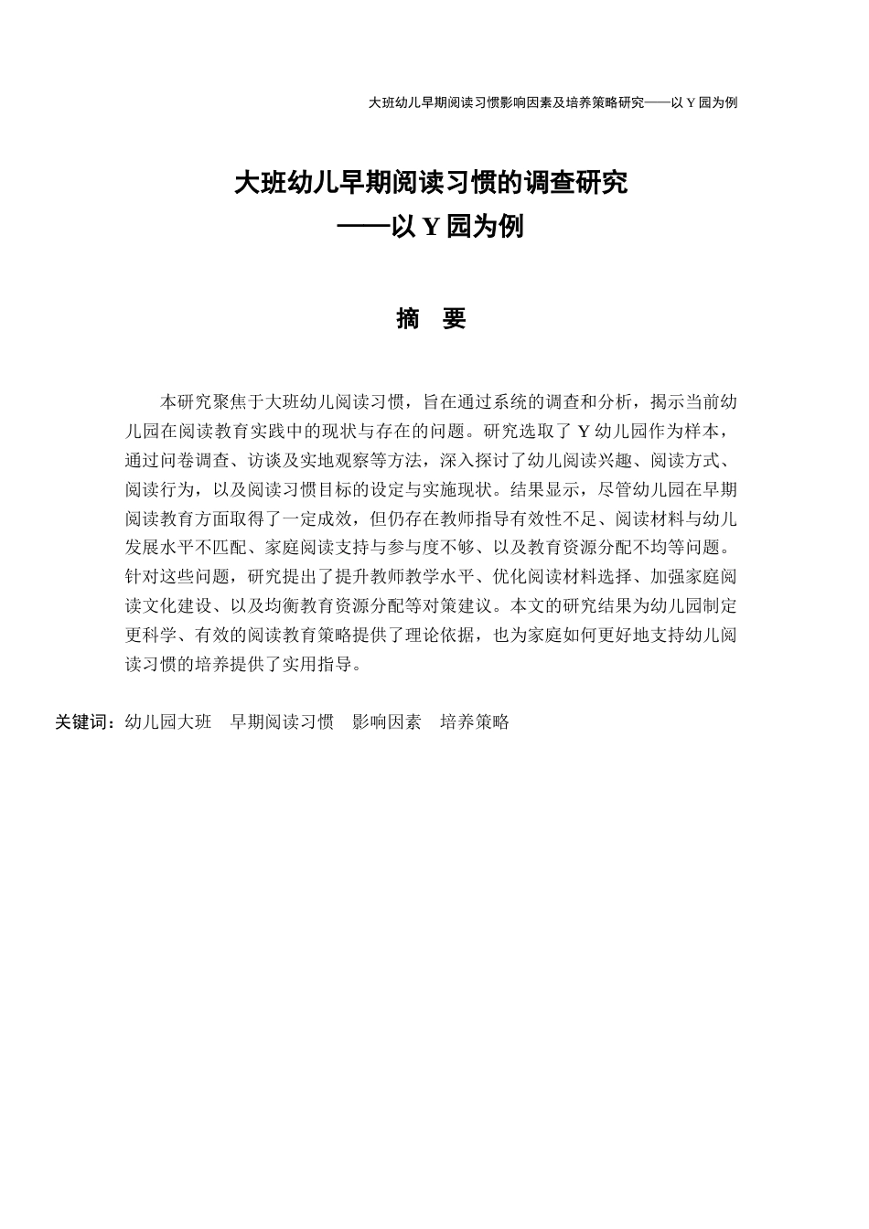 26年学前教育 大班幼儿早期阅读习惯的调查研究——以Y园为例定稿.docx_第5页