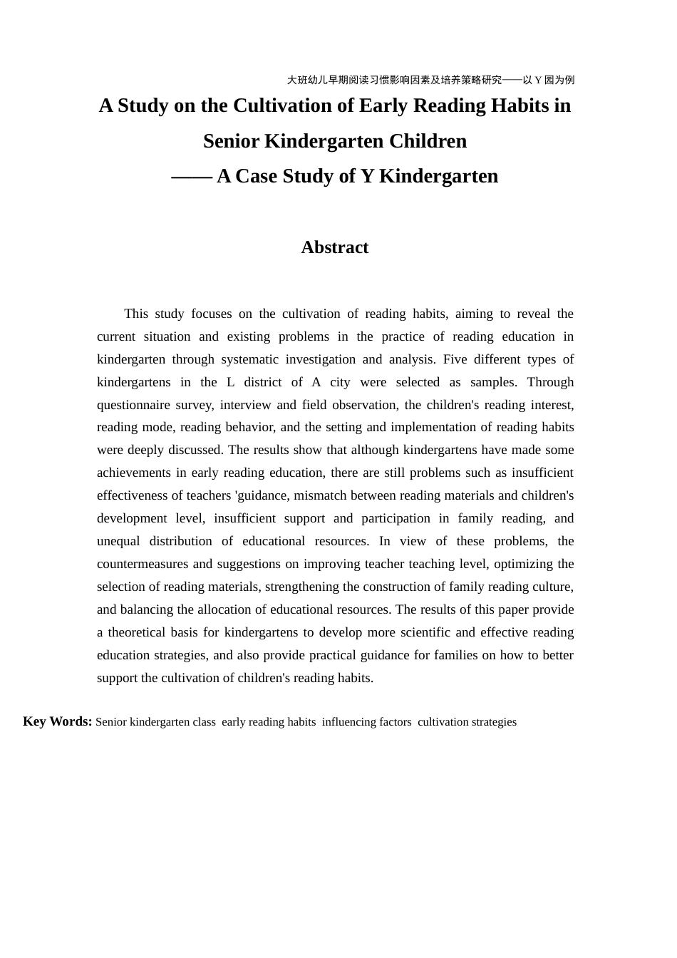 26年学前教育 大班幼儿早期阅读习惯的调查研究——以Y园为例定稿.docx_第6页