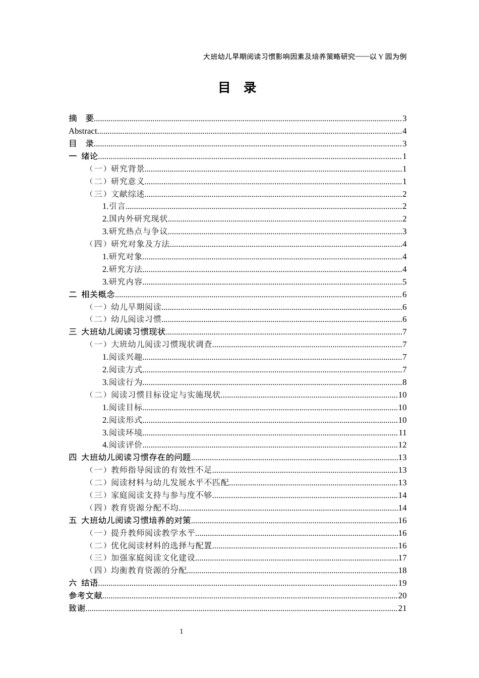 26年学前教育 大班幼儿早期阅读习惯的调查研究——以Y园为例定稿.docx_第7页