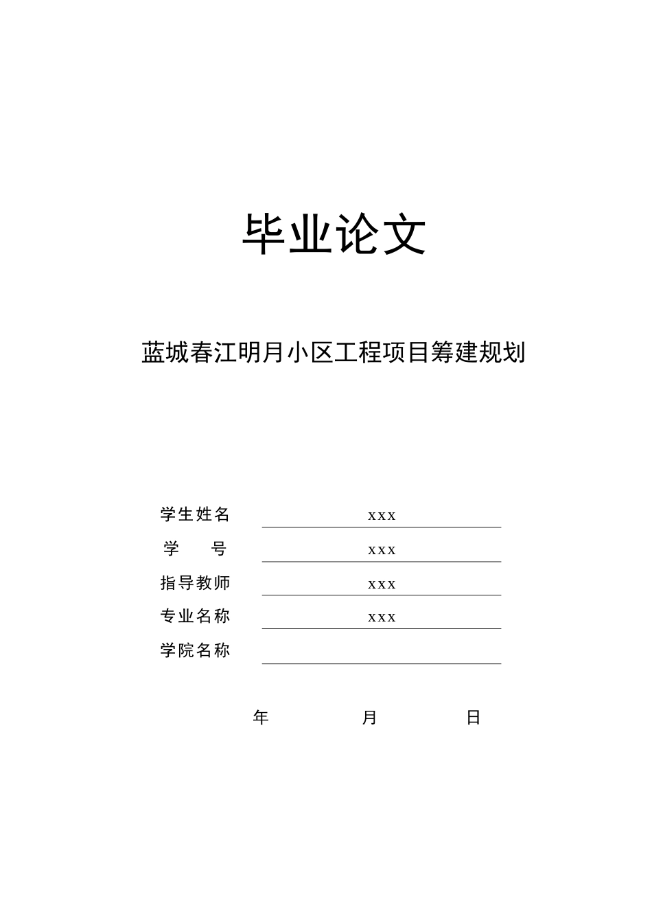 26年 蓝城春江明月小区工程项目筹建规划关键词：蓝城春江明月小区;筹建规划;房地产市场;项目建设;环保节能;经济效益.docx_第1页