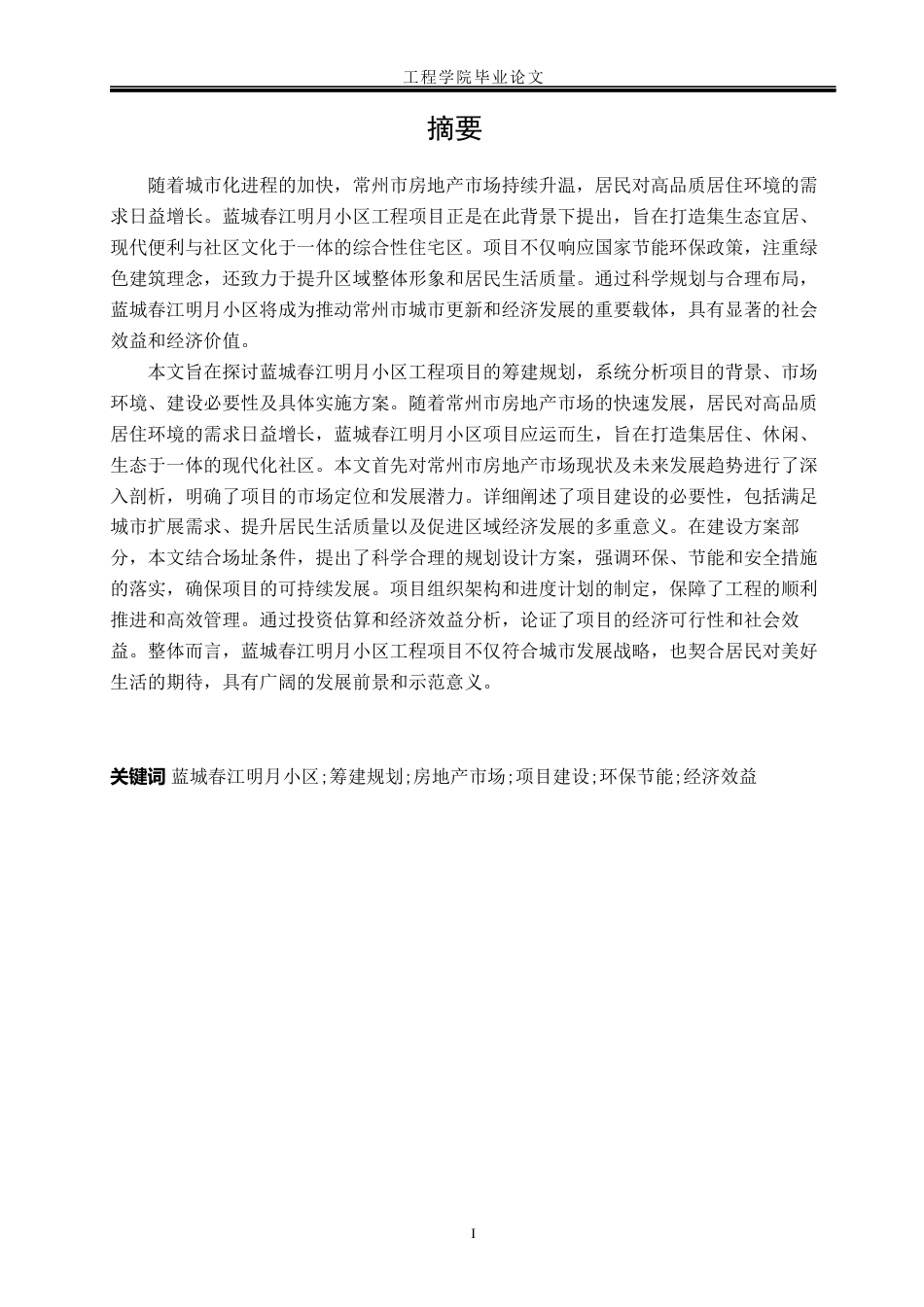 26年 蓝城春江明月小区工程项目筹建规划关键词：蓝城春江明月小区;筹建规划;房地产市场;项目建设;环保节能;经济效益.docx_第3页