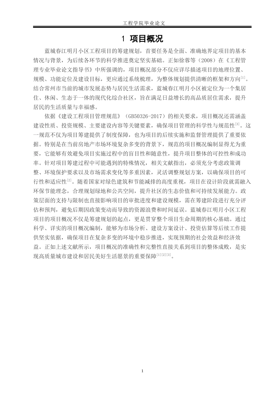 26年 蓝城春江明月小区工程项目筹建规划关键词：蓝城春江明月小区;筹建规划;房地产市场;项目建设;环保节能;经济效益.docx_第7页