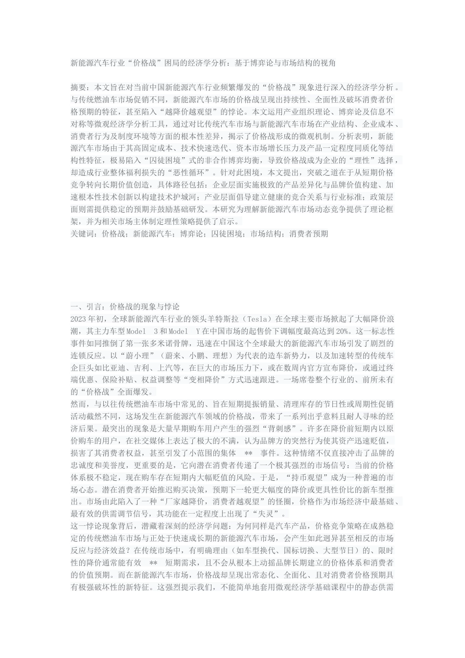 2026年初稿 新能源汽车行业“价格战”困局的经济学分析：基于博弈论与市场结构的视角.docx_第1页