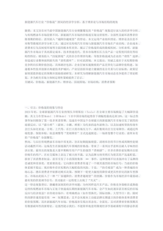 2026年初稿 新能源汽车行业“价格战”困局的经济学分析：基于博弈论与市场结构的视角.docx