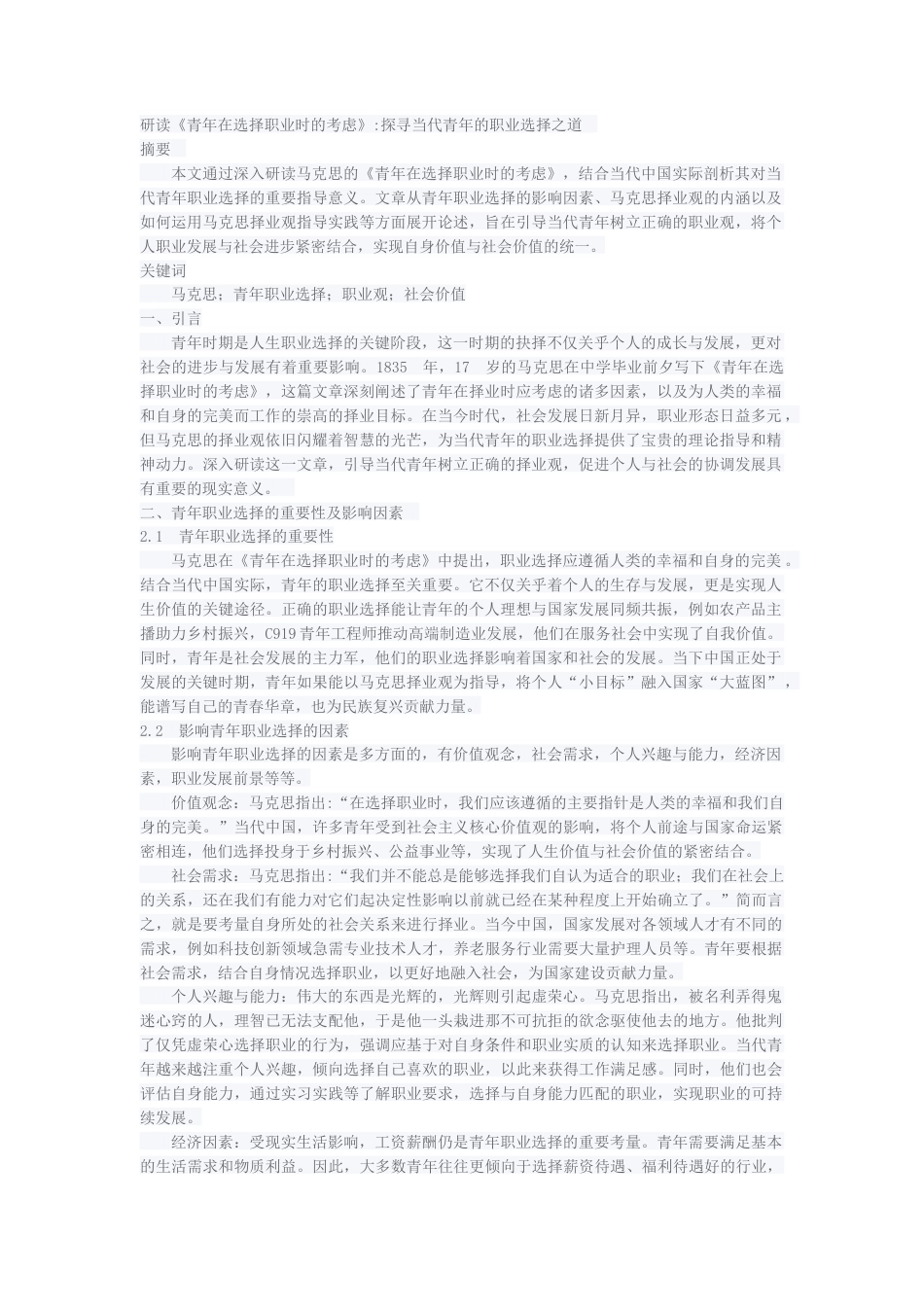 2026年 研读《青年在选择职业时的考虑》探寻当代青年的职业选择之道初版 .docx_第1页