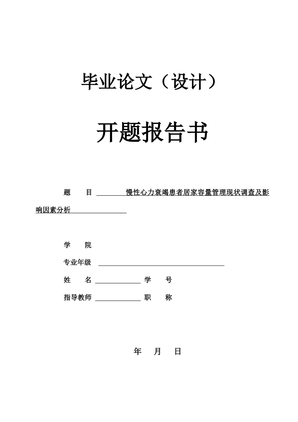2026年a.aiyt.cc网生成稿 慢性心力衰竭患者居家容量管理现状调查及影响因素分析 过知网AI.docx_第1页