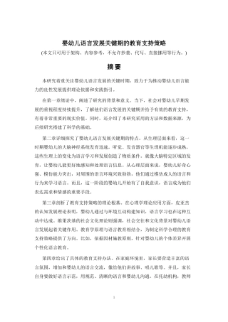 2026年a.aiyt.cc网生成稿 婴幼儿语言发展关键期的教育支持策略 过知网AI.docx