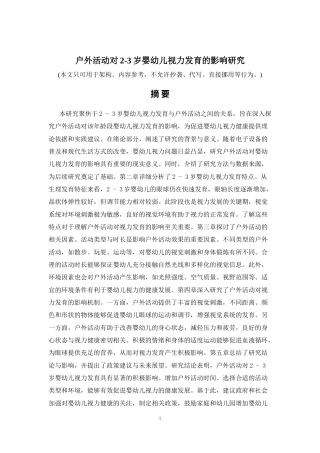 2026年a.aiyt.cc网生成稿 户外活动对2-3岁婴幼儿视力发育的影响研究 过知网AI.docx