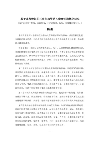 2026年a.aiyt.cc网生成稿 基于季节特征的托育机构婴幼儿膳食结构优化研究 过知网AI.docx