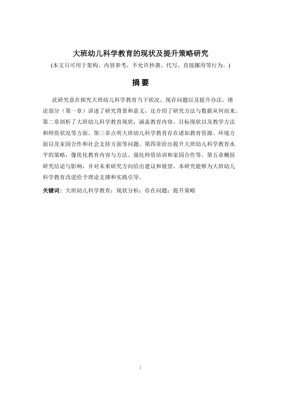 2026年a.aiyt.cc网生成稿 大班幼儿科学教育的现状及提升策略研究 过知网AI.docx_第1页