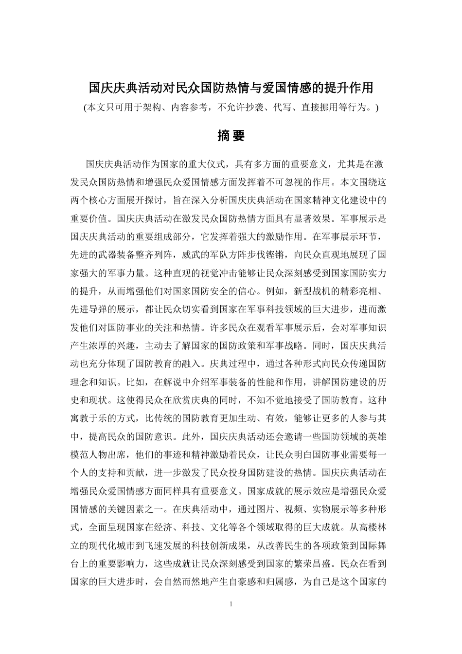 2026年a.aiyt.cc网生成稿 国庆庆典活动对民众国防热情与爱国情感的提升作用 过知网AI.docx_第1页