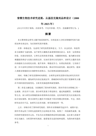 2026年a.aiyt.cc网生成稿 青稞生物技术研究进展：从基因克隆到品种设计（2000年-2025年） 过知网AI.docx