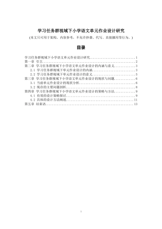 2026年a.aiyt.cc网生成稿 学习任务群视域下小学语文单元作业设计研究 过知网AI.docx
