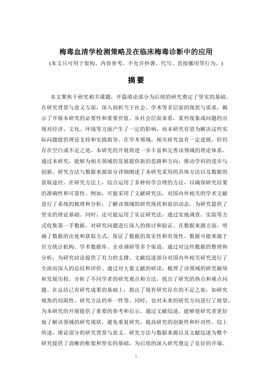 2026年a.aiyt.cc网生成稿 梅毒血清学检测策略及在临床梅毒诊断中的应用 过知网AI.docx_第1页