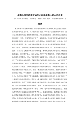 2026年a.aiyt.cc网生成稿 梅毒血清学检测策略及在临床梅毒诊断中的应用 过知网AI.docx