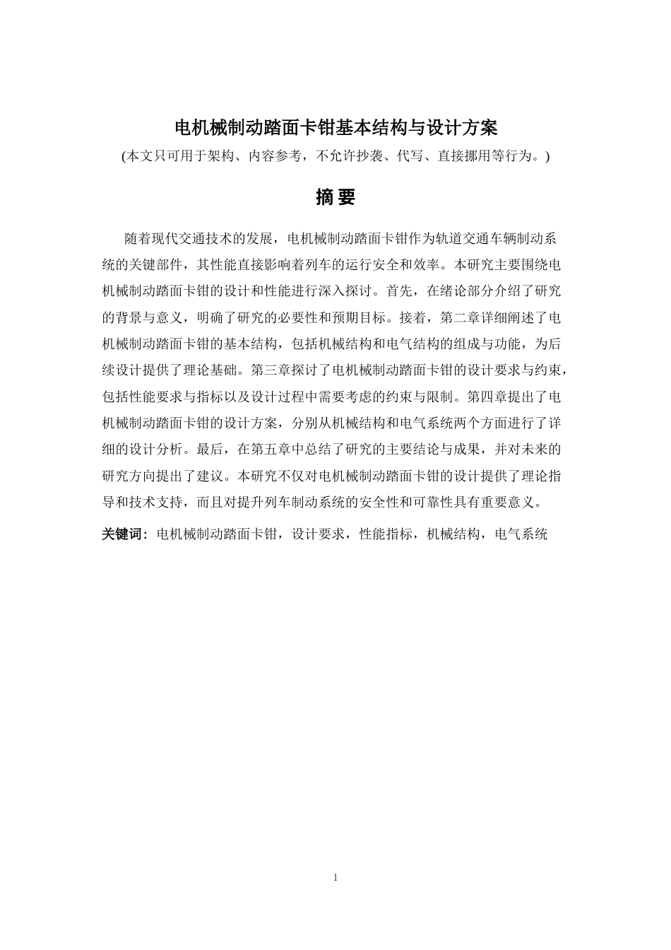 2026年a.aiyt.cc网生成稿 电机械制动踏面卡钳基本结构与设计方案 过知网AI.docx_第1页