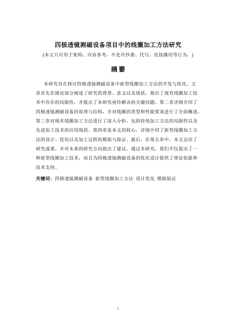 2026年a.aiyt.cc网生成稿 四极透镜测磁设备项目中的线圈加工方法研究 过知网AI.docx_第1页