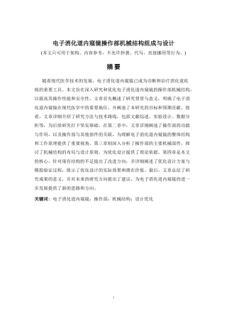 2026年a.aiyt.cc网生成稿 电子消化道内窥镜操作部机械结构组成与设计 过知网AI.docx