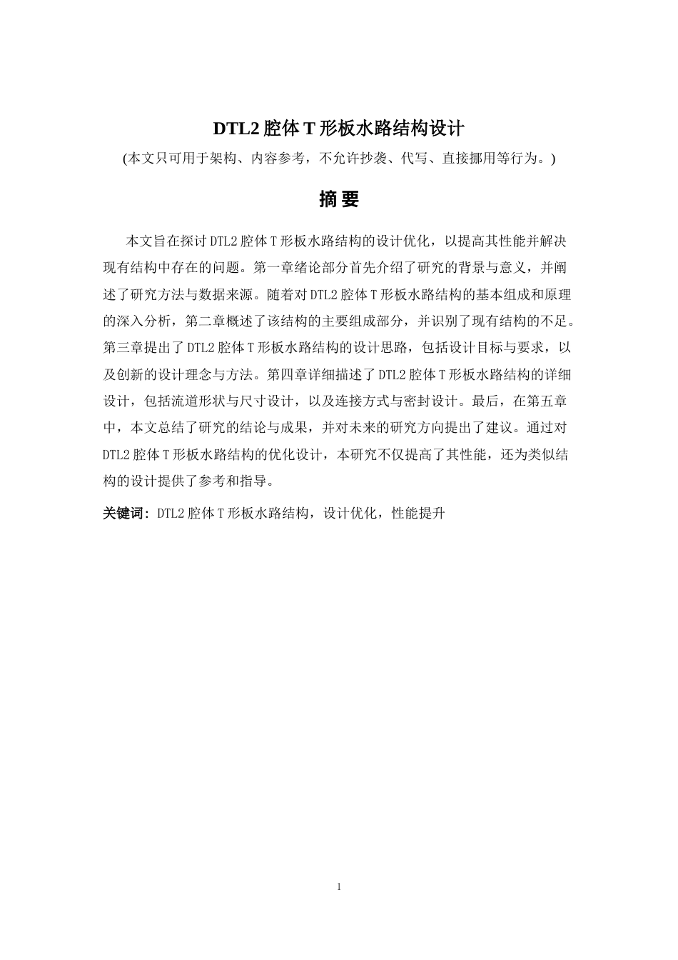 2026年a.aiyt.cc网生成稿 DTL2腔体T形板水路结构设计 过知网AI.docx_第1页