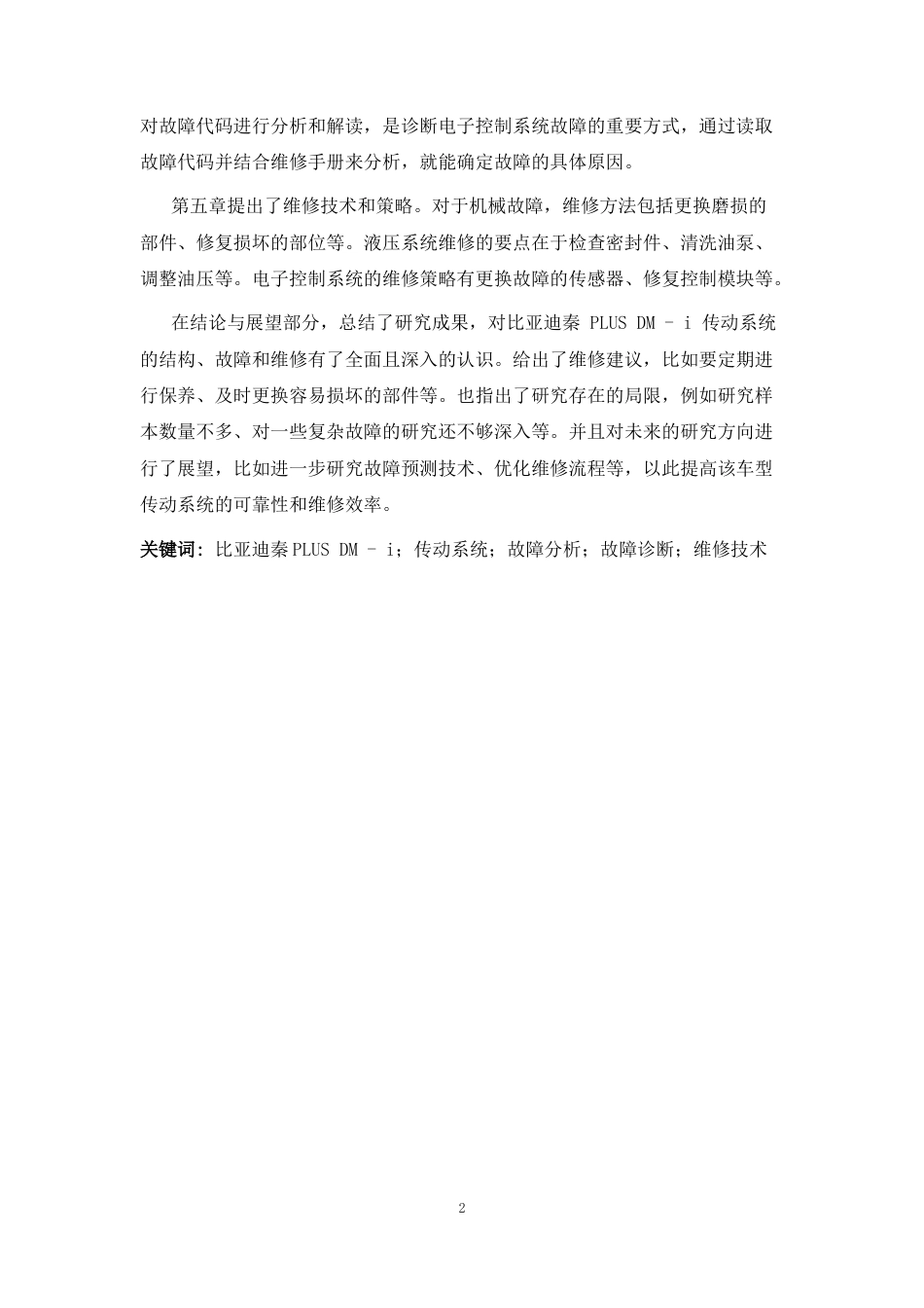 2026年a.aiyt.cc网生成稿 比亚迪秦PLUS DM-i传动系统的故障诊断与维修技术 过知网AI.docx_第2页