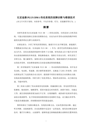 2026年a.aiyt.cc网生成稿 比亚迪秦PLUS DM-i传动系统的故障诊断与维修技术 过知网AI.docx