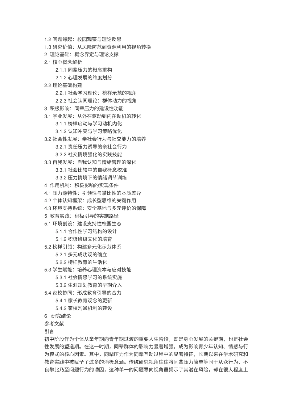 2026年初稿 初中同辈压力的正向心理价值.docx_第2页