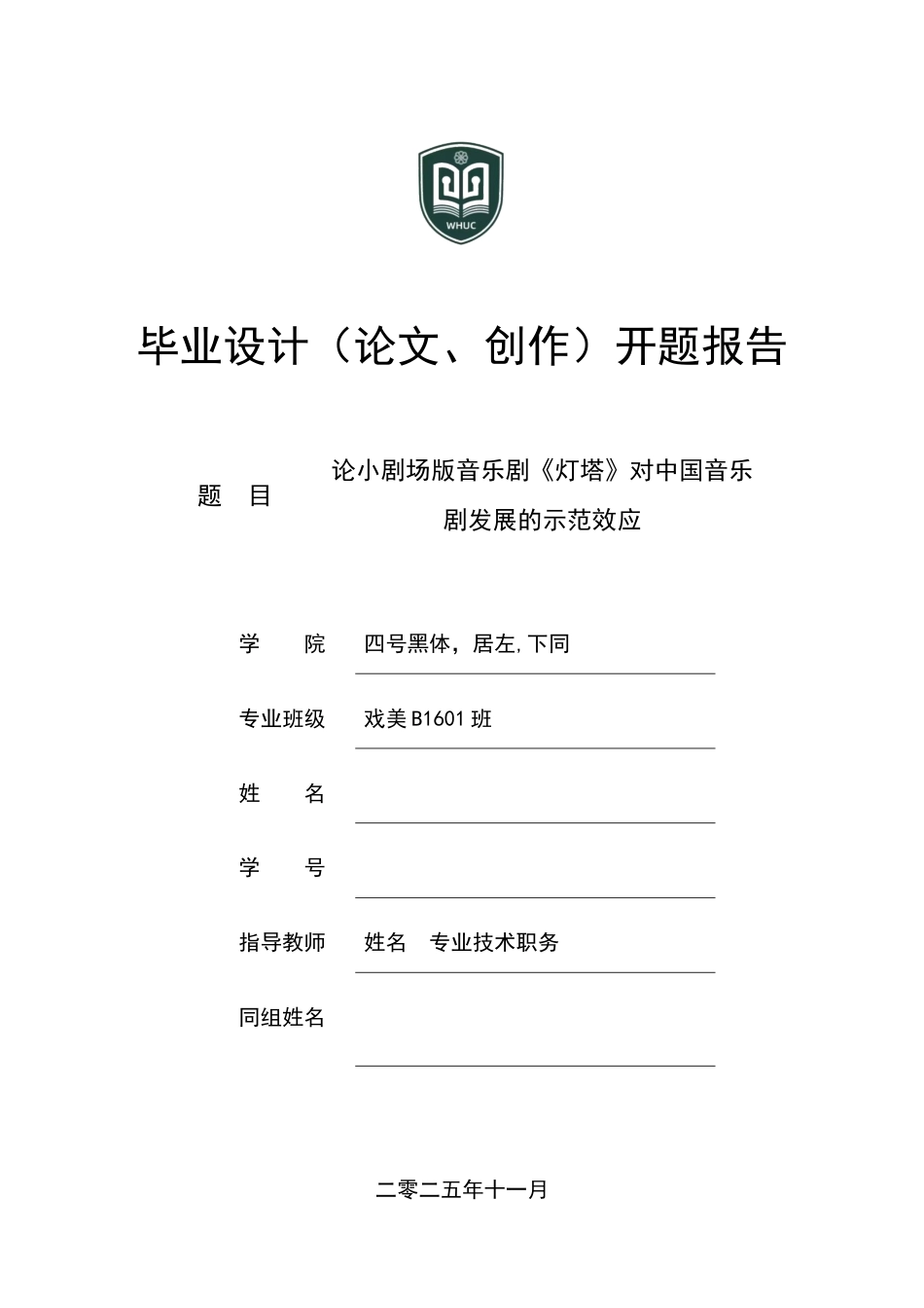 2026开题报告 论小剧场版音乐剧《灯塔》对中国音乐剧发展的示范效应 定稿.docx_第1页