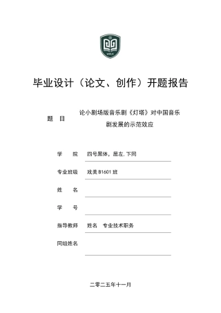 2026开题报告 论小剧场版音乐剧《灯塔》对中国音乐剧发展的示范效应 定稿.docx