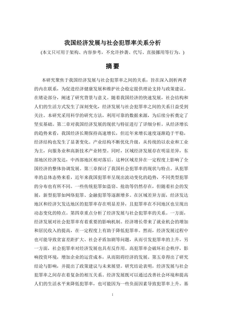 2026年a.aiyt.cc网生成稿 我国经济发展与社会犯罪率关系分析 过知网AI.docx_第1页