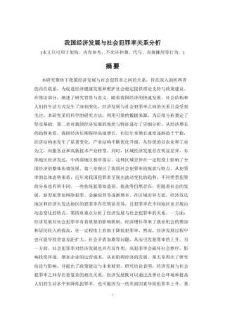 2026年a.aiyt.cc网生成稿 我国经济发展与社会犯罪率关系分析 过知网AI.docx