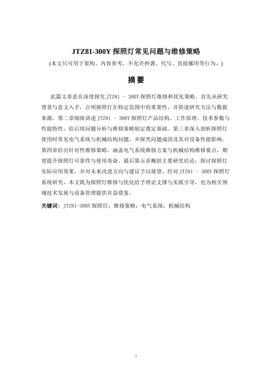 2026年a.aiyt.cc网生成稿 JTZ81-300Y探照灯常见问题与维修策略 过知网AI.docx_第1页