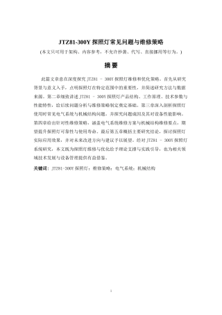 2026年a.aiyt.cc网生成稿 JTZ81-300Y探照灯常见问题与维修策略 过知网AI.docx