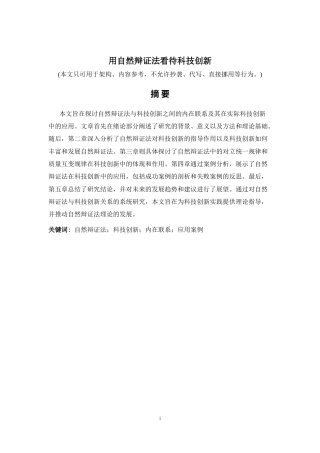 2026年a.aiyt.cc网生成稿 用自然辩证法看待科技创新 过知网AI.docx