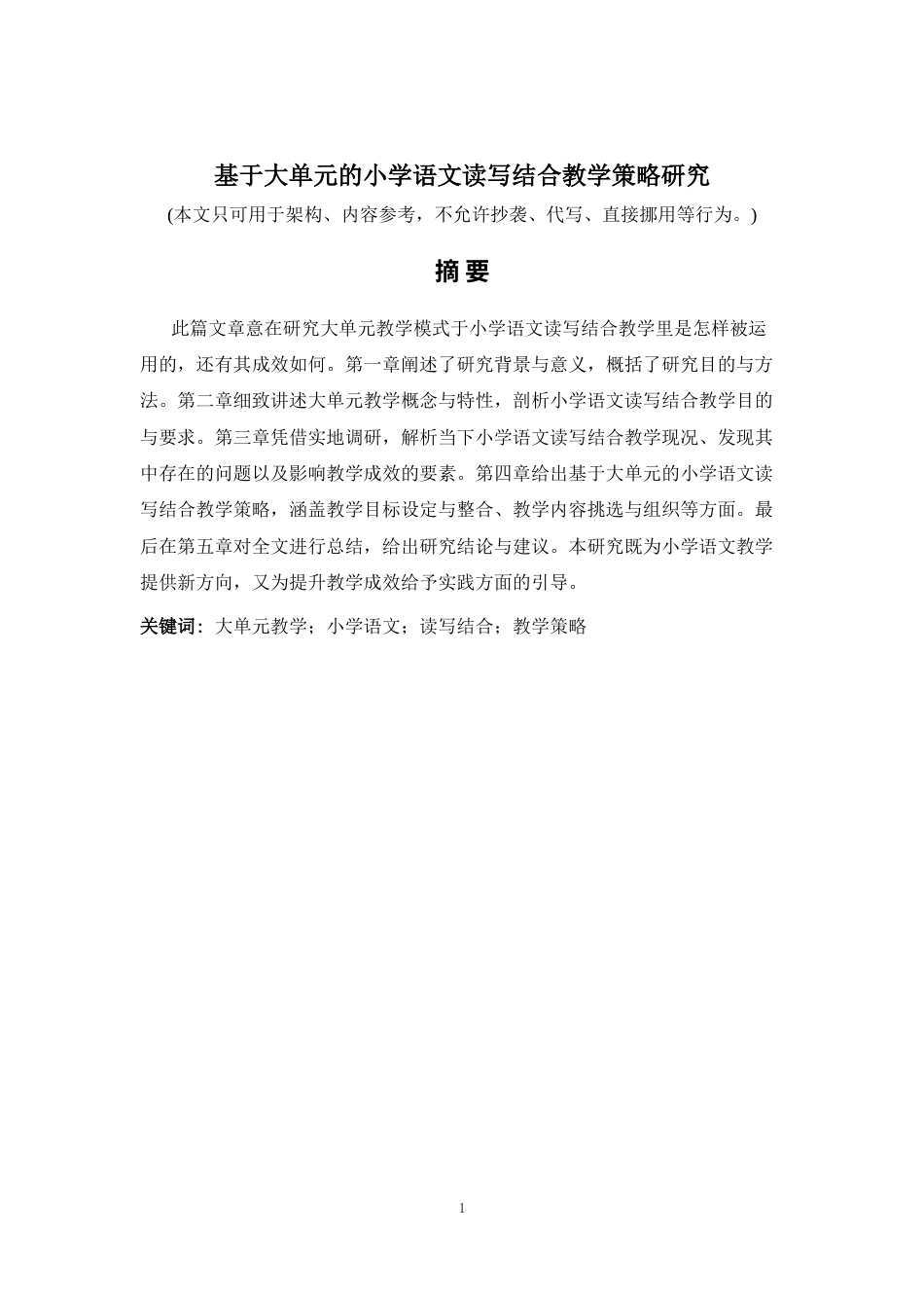 2026年a.aiyt.cc网生成稿 基于大单元的小学语文读写结合教学策略研究 过知网AI.docx_第1页