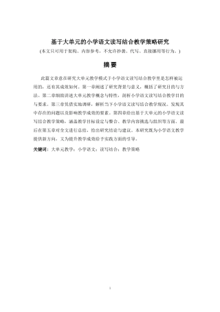 2026年a.aiyt.cc网生成稿 基于大单元的小学语文读写结合教学策略研究 过知网AI.docx