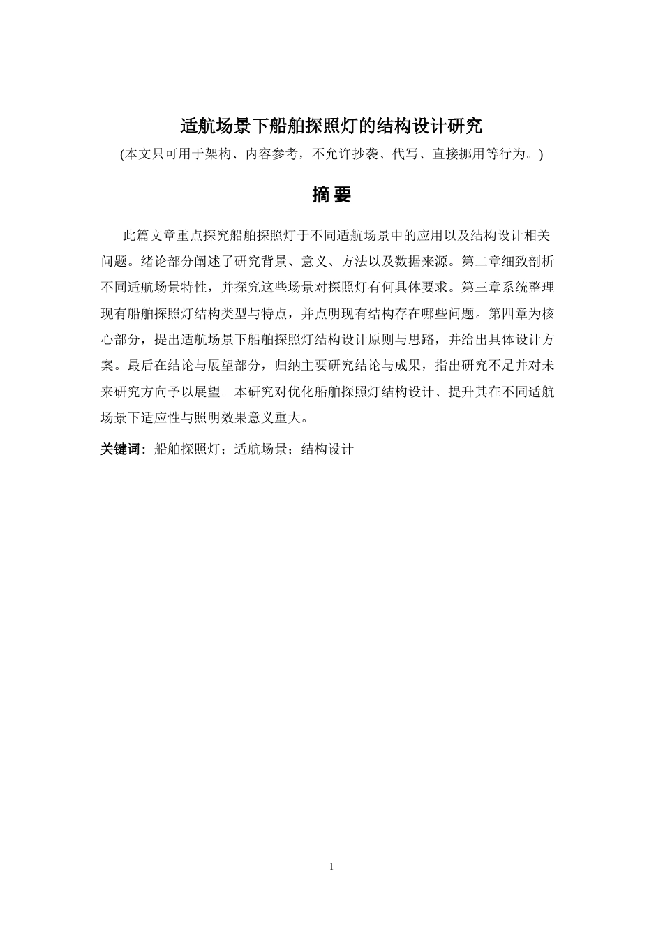 2026年a.aiyt.cc网生成稿 适航场景下船舶探照灯的结构设计研究 过知网AI.docx_第1页