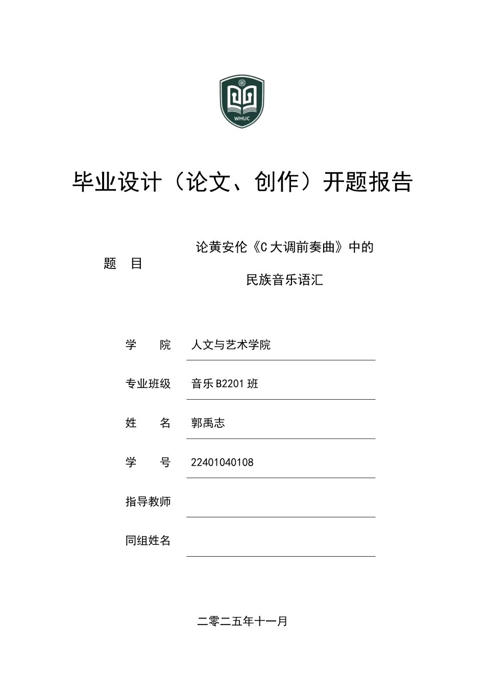 2026开题报告 论黄安伦《C大调前奏曲》中的民族音乐语汇定稿.docx_第1页