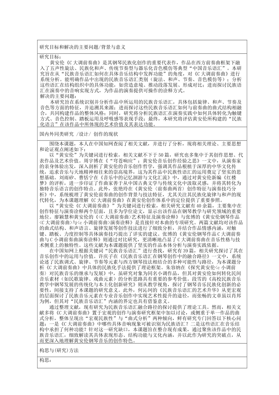 2026开题报告 论黄安伦《C大调前奏曲》中的民族音乐语汇定稿.docx_第2页