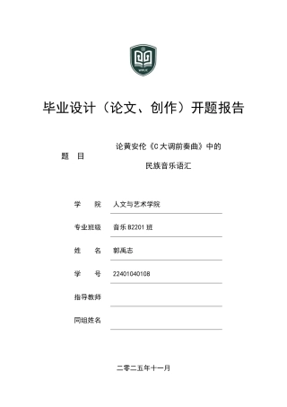 2026开题报告 论黄安伦《C大调前奏曲》中的民族音乐语汇定稿.docx