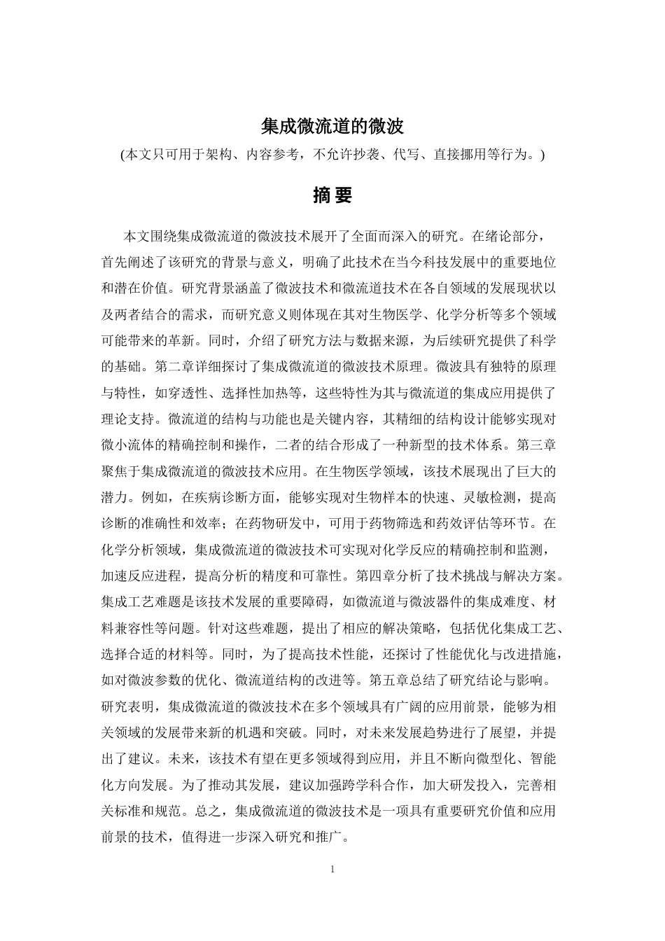 2026年a.aiyt.cc网生成稿 集成微流道的微波 过知网AI.docx_第1页