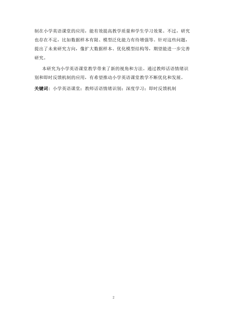 2026年a.aiyt.cc网生成稿 基于多模态语料库与深度学习的小学英语课堂教师话语情绪识别及即时反馈机制研究 过知网AI.docx_第2页