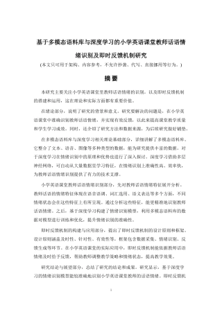 2026年a.aiyt.cc网生成稿 基于多模态语料库与深度学习的小学英语课堂教师话语情绪识别及即时反馈机制研究 过知网AI.docx