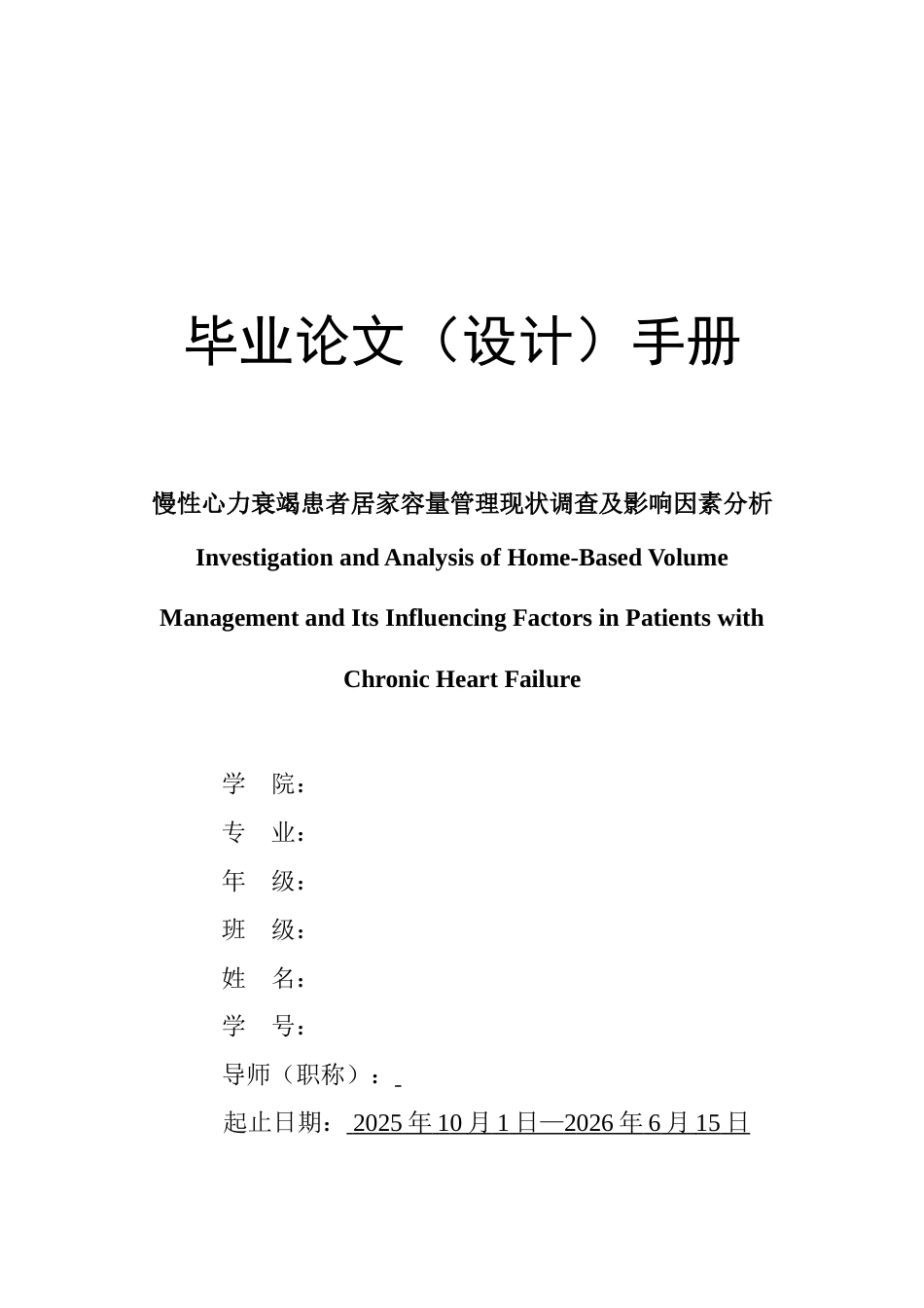 2026开题报告 慢性心力衰竭患者居家容量管理现状调查及影响因素分析In tFailure定稿.doc_第1页